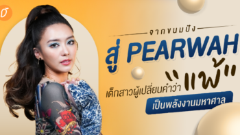 จาก ‘ขนมปัง’ สู่ ‘PRAEWAH’ เด็กสาวผู้เปลี่ยนคำว่าแพ้ เป็นพลังงานมหาศาล