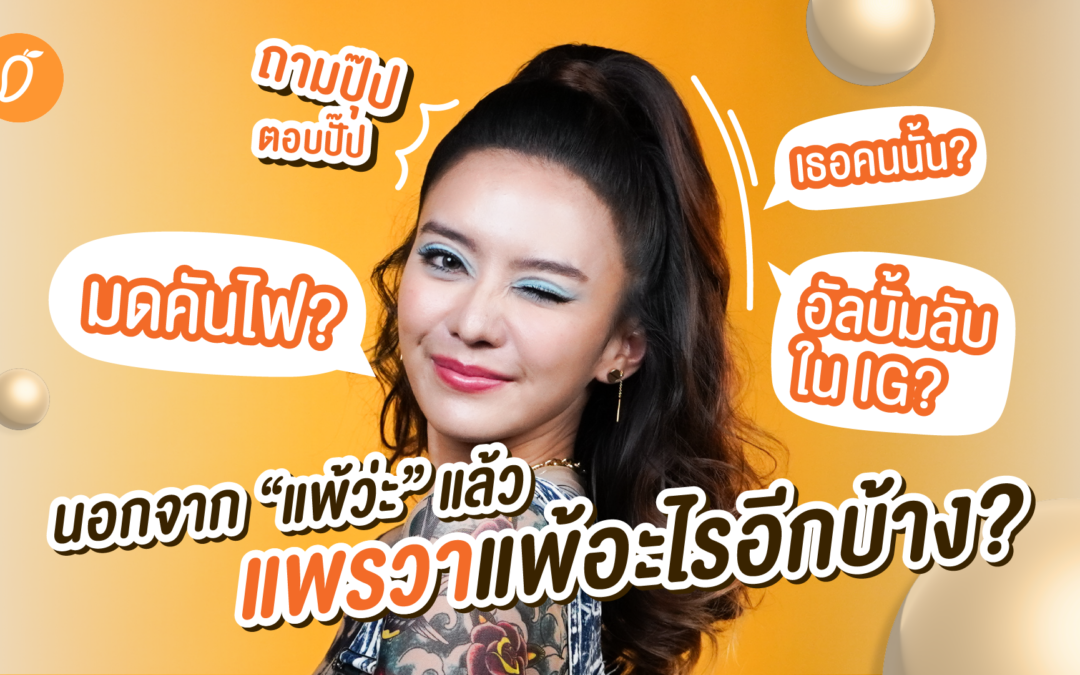 [#MangoChallenge] ถามเร็ว-ตอบเร็ว: นอกจาก “แพ้ว่ะ” แล้ว แพรวาแพ้อะไรอีกบ้าง?