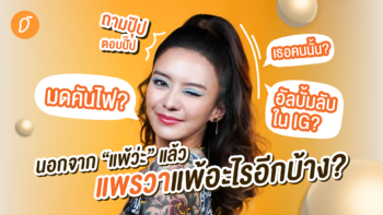 [#MangoChallenge] ถามเร็ว-ตอบเร็ว: นอกจาก “แพ้ว่ะ” แล้ว แพรวาแพ้อะไรอีกบ้าง?