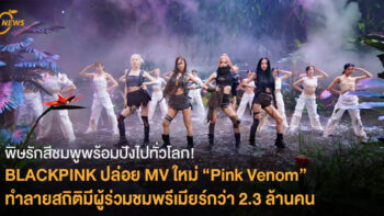 พิษรักสีชมพูพร้อมปังไปทั่วโลก! BLACKPINK ปล่อย MV ใหม่ “Pink Venom” ทำลายสถิติมีผู้ร่วมชมพรีเมียร์กว่า 2.3 ล้านคน
