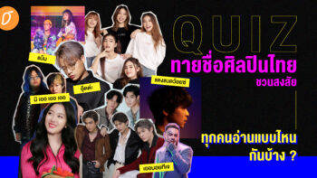 Quiz ทายชื่อศิลปินไทยชวนสงสัย ทุกคนอ่านแบบไหนกันบ้าง ?