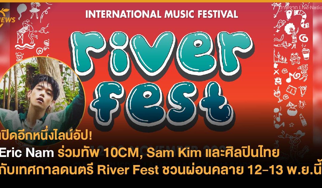 Eric Nam ร่วมทัพ 10CM, Sam Kim และศิลปินไทยอีกมากมาย กับเทศกาลดนตรี River Fest ริมแม่น้ำชวนผ่อนคลาย 12-13 พ.ย.นี้