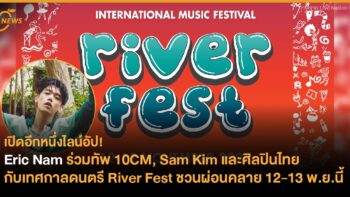 Eric Nam ร่วมทัพ 10CM, Sam Kim และศิลปินไทยอีกมากมาย กับเทศกาลดนตรี River Fest ริมแม่น้ำชวนผ่อนคลาย 12-13 พ.ย.นี้