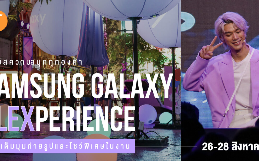 สัมผัสความสนุกทุกองศา Samsung Galaxy Flexperience เทคโอเวอร์พื้นที่ใจกลางสยาม  จัดเต็มมุมถ่ายรูปและโชว์พิเศษในงาน 26-28 สิงหาคมนี้