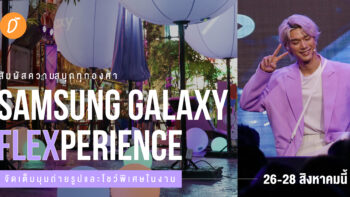 สัมผัสความสนุกทุกองศา Samsung Galaxy Flexperience เทคโอเวอร์พื้นที่ใจกลางสยาม  จัดเต็มมุมถ่ายรูปและโชว์พิเศษในงาน 26-28 สิงหาคมนี้
