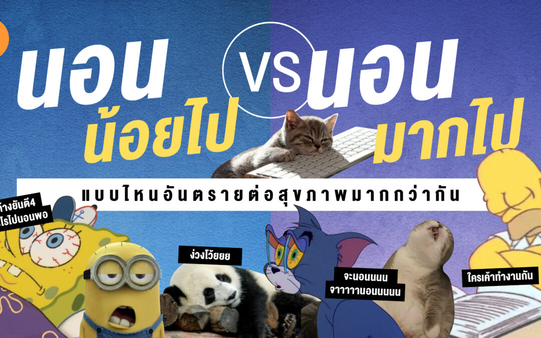 นอนน้อยไป Vs. นอนมากไป แบบไหนอันตรายต่อสุขภาพมากกว่ากัน