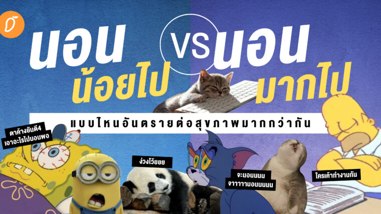 นอนน้อยไป Vs. นอนมากไป แบบไหนอันตรายต่อสุขภาพมากกว่ากัน