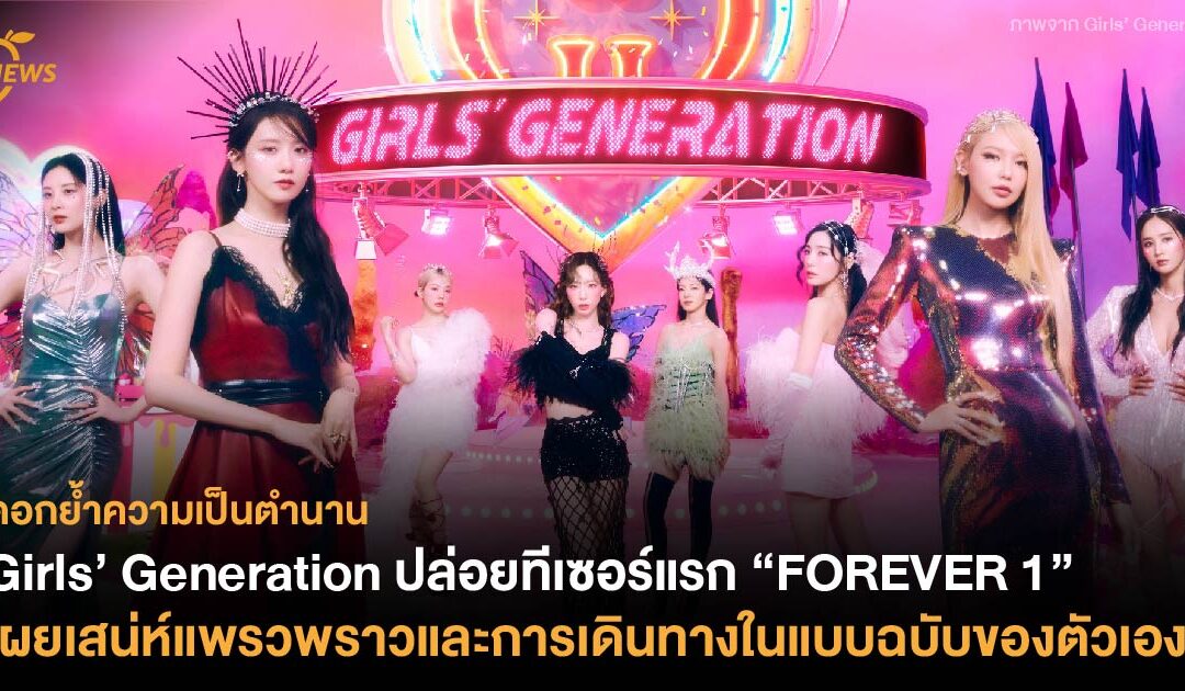 Girls’ Generation ปล่อยทีเซอร์แรก “FOREVER 1” เผยเสน่ห์แพรวพราวและการเดินทางในแบบฉบับของตัวเอง