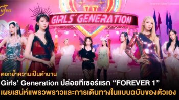 Girls’ Generation ปล่อยทีเซอร์แรก “FOREVER 1” เผยเสน่ห์แพรวพราวและการเดินทางในแบบฉบับของตัวเอง