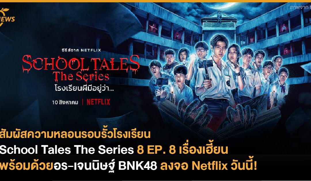 School Tales The Series 8 EP. 8 เรื่องเฮี้ยน  พร้อมด้วยอร-เจนนิษฐ์ BNK48 ลงจอ Netflix วันนี้!