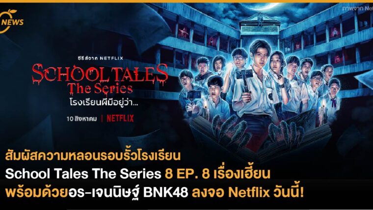 School Tales The Series 8 EP. 8 เรื่องเฮี้ยน  พร้อมด้วยอร-เจนนิษฐ์ BNK48 ลงจอ Netflix วันนี้!