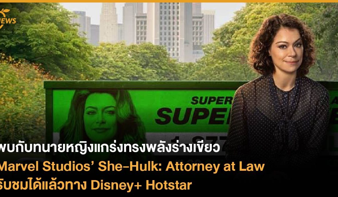 พบกับทนายหญิงแกร่งทรงพลังร่างเขียว  Marvel Studios’ She-Hulk: Attorney at Law   รับชมได้แล้วทาง Disney+ Hotstar 