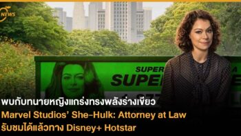 พบกับทนายหญิงแกร่งทรงพลังร่างเขียว  Marvel Studios’ She-Hulk: Attorney at Law   รับชมได้แล้วทาง Disney+ Hotstar 