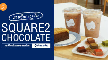 สายช็อกแวะชิม! Square2 Chocolate คาเฟ่ช็อกโกแลตจากเบลเยียมย่านสามย่าน