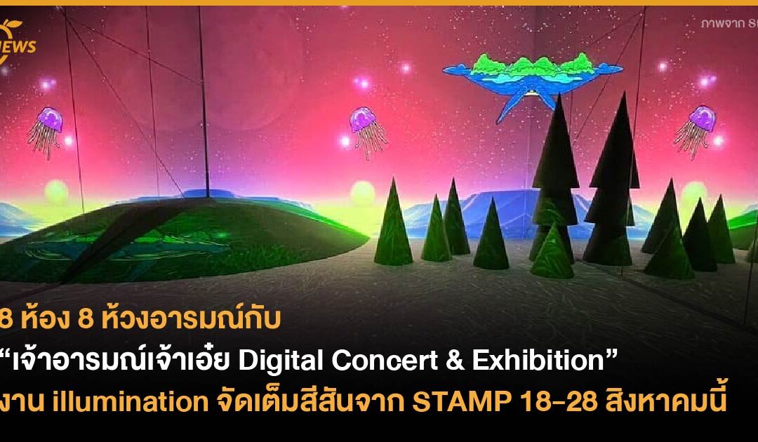 8 ห้อง 8 ห้วงอารมณ์กับ “เจ้าอารมณ์เจ้าเอ๋ย Digital Concert & Exhibition” งาน illumination จัดเต็มสีสันครั้งแรกจาก STAMP 18-28 สิงหาคมนี้