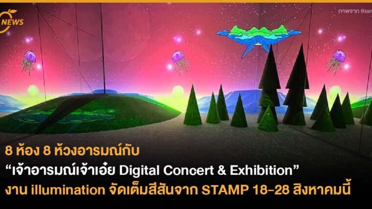 8 ห้อง 8 ห้วงอารมณ์กับ “เจ้าอารมณ์เจ้าเอ๋ย Digital Concert & Exhibition” งาน illumination จัดเต็มสีสันครั้งแรกจาก STAMP 18-28 สิงหาคมนี้