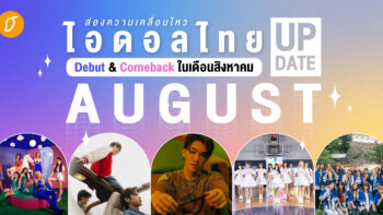 ส่องความเคลื่อนไหว ไอดอลไทย Debut & Comeback ในเดือนสิงหาคม