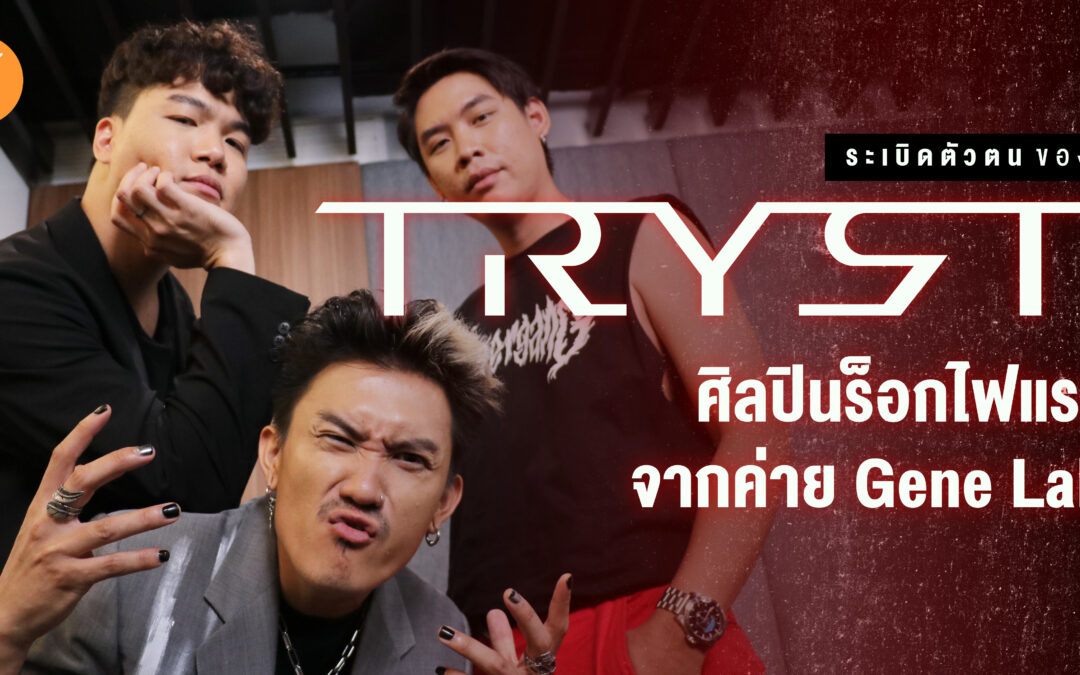 ระเบิดตัวตนของ “TRYST” ศิลปินร็อกไฟแรงจากค่าย Gene Lab