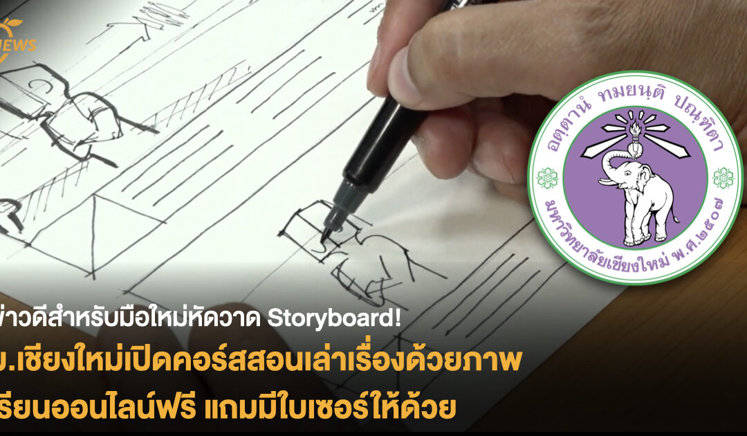 ข่าวดีสำหรับมือใหม่หัดวาด Storyboard! ม.เชียงใหม่เปิดคอร์สสอนเล่าเรื่องด้วยภาพ เรียนออนไลน์ฟรี แถมมีใบเซอร์ให้ด้วย