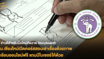 ข่าวดีสำหรับมือใหม่หัดวาด Storyboard! ม.เชียงใหม่เปิดคอร์สสอนเล่าเรื่องด้วยภาพ เรียนออนไลน์ฟรี แถมมีใบเซอร์ให้ด้วย