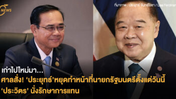 เก่าไปใหม่มา... ศาลสั่ง! ‘ประยุทธ์’หยุดทำหน้าที่นายกรัฐมนตรีตั้งแต่วันนี้ ‘ประวิตร’ นั่งรักษาการแทน