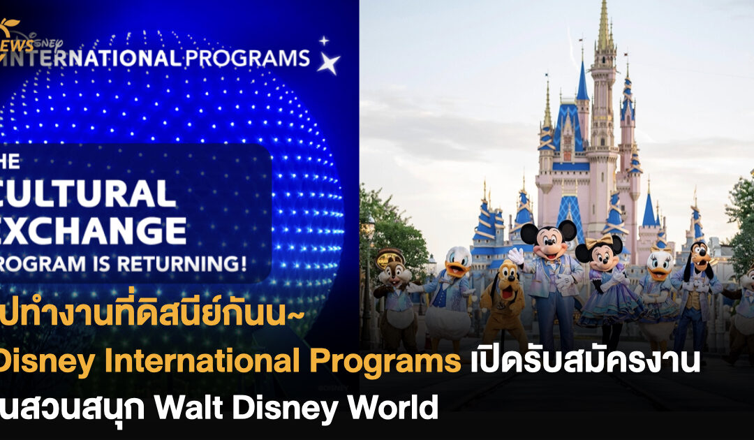 ไปทำงานที่ดิสนีย์กันน~ Disney International Programs เปิดรับสมัครงานในสวนสนุก Walt Disney World