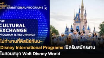 ไปทำงานที่ดิสนีย์กันน~ Disney International Programs เปิดรับสมัครงานในสวนสนุก Walt Disney World