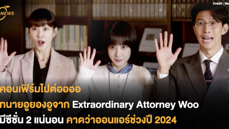 คอนเฟิร์มไปต่ออออ ทนายอูยองอูจาก Extraordinary Attorney Woo มีซีซั่น 2 แน่นอน คาดว่าออนแอร์ช่วงปี 2024