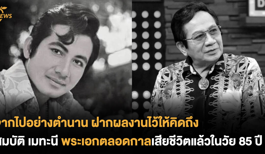 จากไปอย่างตำนาน สมบัติ เมทะนี พระเอกตลอดกาลเสียชีวิตแล้วในวัย 85 ปี