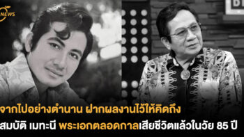 จากไปอย่างตำนาน สมบัติ เมทะนี พระเอกตลอดกาลเสียชีวิตแล้วในวัย 85 ปี