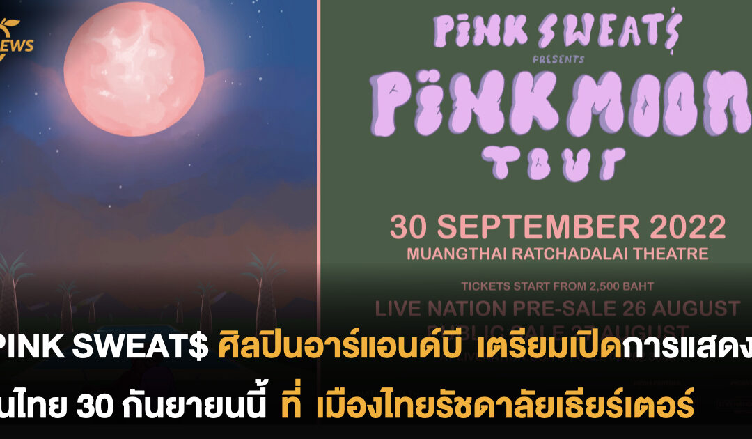 มอบความอบอุ่นถึงที่ PINK SWEAT$ ศิลปินอาร์แอนด์บี เตรียมเปิดการแสดงในไทย 30 กันยายนนี้ ที่ เมืองไทยรัชดาลัยเธียร์เตอร์