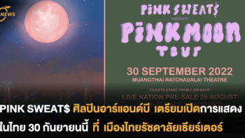 มอบความอบอุ่นถึงที่ PINK SWEAT$ ศิลปินอาร์แอนด์บี เตรียมเปิดการแสดงในไทย 30 กันยายนนี้ ที่ เมืองไทยรัชดาลัยเธียร์เตอร์