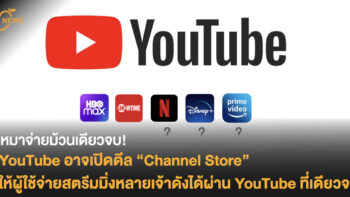 เหมาจ่ายม้วนเดียวจบ!  YouTube อาจเปิดดีลฟีเจอร์ “Channel store”  ให้ผู้ใช้จ่ายสตรีมมิ่งเจ้าดังผ่าน YouTube ที่เดียวจบ