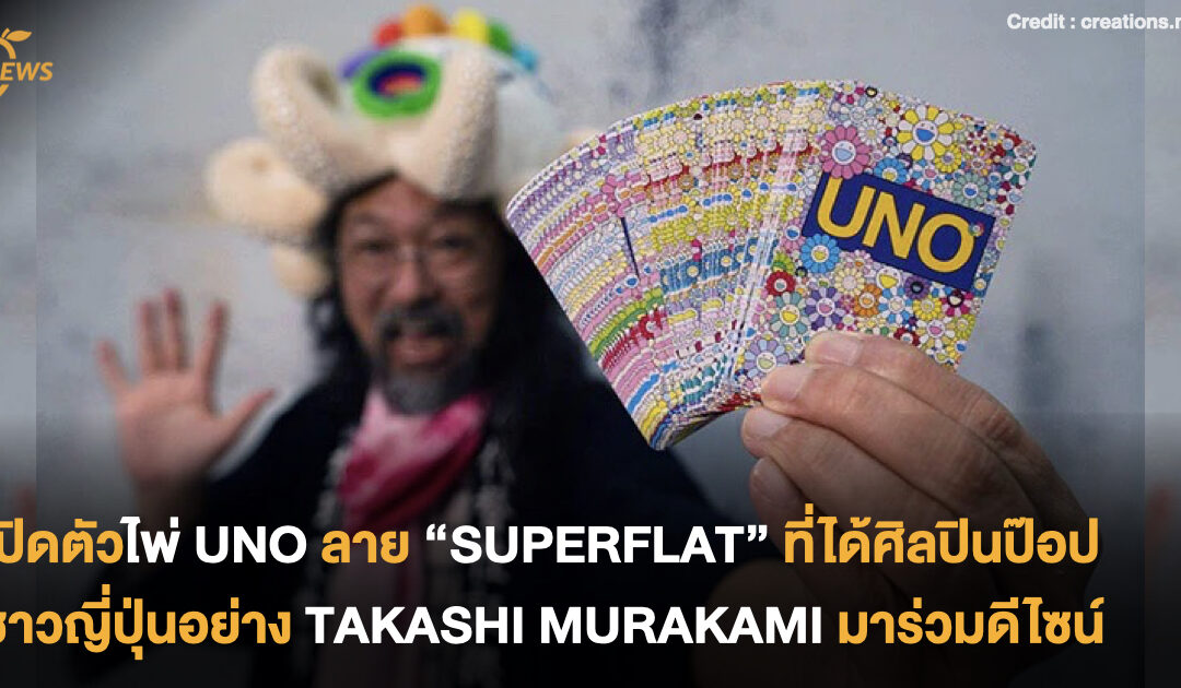 เปิดตัวไพ่ UNO ลาย “Superflat” ที่ได้ศิลปินป๊อปชาวญี่ปุ่นอย่าง Takashi Murakami มาร่วมดีไซน์