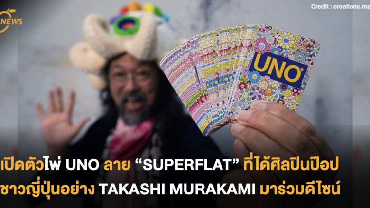 เปิดตัวไพ่ UNO ลาย “Superflat” ที่ได้ศิลปินป๊อปชาวญี่ปุ่นอย่าง Takashi Murakami มาร่วมดีไซน์