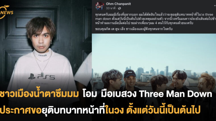 ชาวเมืองน้ำตาซึมมม หลังจาก โอม มือเบสวง Three Man Down ประกาศขอยุติบทบาทหน้าที่ในวงตั้งแต่วันนี้เป็นต้นไป เนื่องจากสาเหตุส่วนตัว