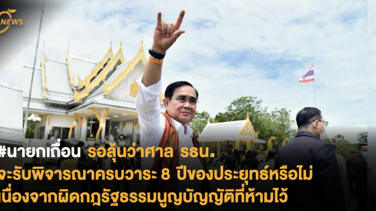 #นายกเถื่อน รอลุ้นว่าศาล รธน. จะรับพิจารณาครบวาระ 8 ปีของประยุทธ์หรือไม่ เนื่องจากผิดกฎรัฐธรรมนูญบัญญัติที่ห้ามไว้