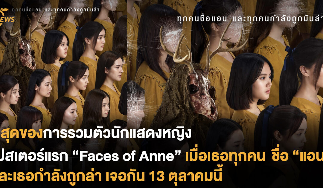 ที่สุดของการรวมตัวนักแสดงหญิง โปสเตอร์แรก “Faces of Anne” เมื่อเธอทุกคน ชื่อ “แอน” และเธอกำลังถูกล่า 13 ตุลานี้เจอกัน