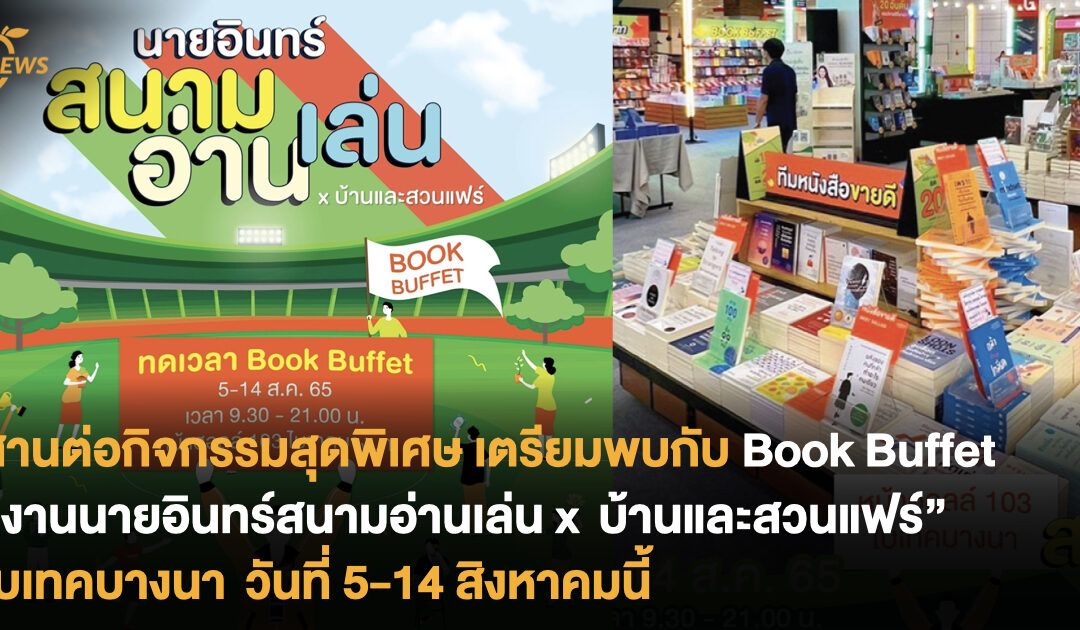 เตรียมพบกับ Book Buffet อีกครั้งที่ “งานนายอินทร์สนามอ่านเล่น x บ้านและสวนแฟร์” ไบเทคบางนา หน้าฮอลล์ 103 วันที่ 5-14 สิงหาคมนี้