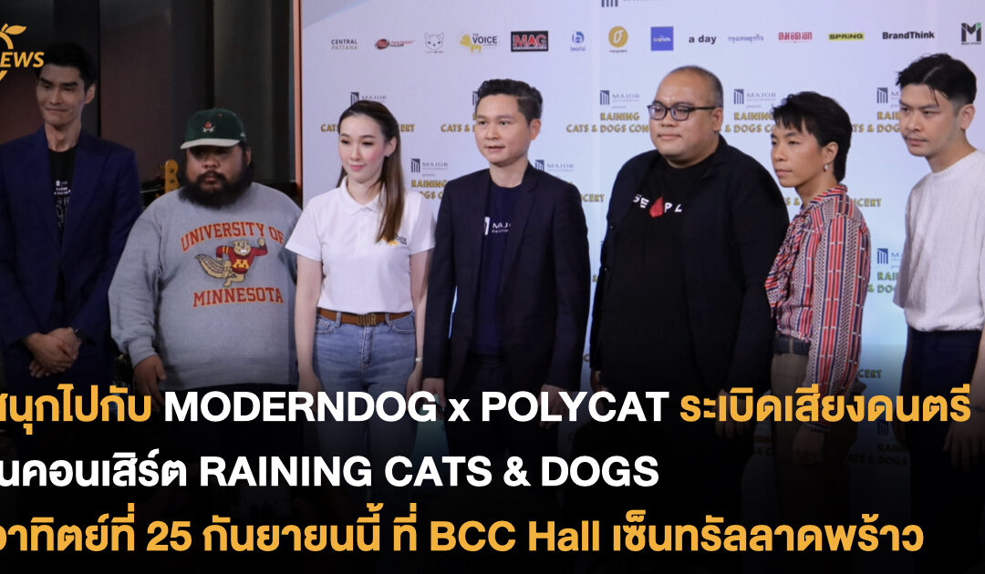 สนุกไปกับ MODERNDOG x POLYCAT ในคอนเสิร์ต RAINING CATS & DOGS อาทิตย์ที่ 25 กันยายนนี้ ที่ BCC Hall ชั้น 5 เซ็นทรัลลาดพร้าว