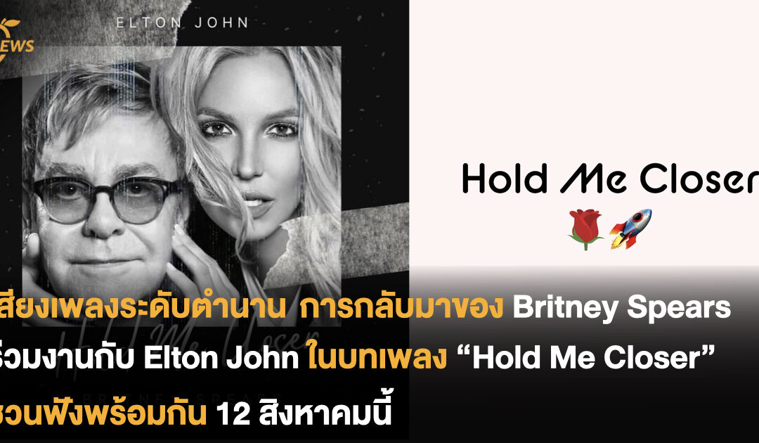 เสียงเพลงระดับตำนาน การกลับมาของ Britney Spears ร่วมงานกับ Elton John ในบทเพลง “Hold Me Closer” ชวนฟังพร้อมกัน 12 สิงหาคมนี้ 