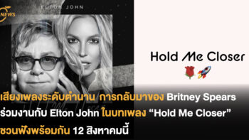 เสียงเพลงระดับตำนาน การกลับมาของ Britney Spears ร่วมงานกับ Elton John ในบทเพลง “Hold Me Closer” ชวนฟังพร้อมกัน 12 สิงหาคมนี้ 