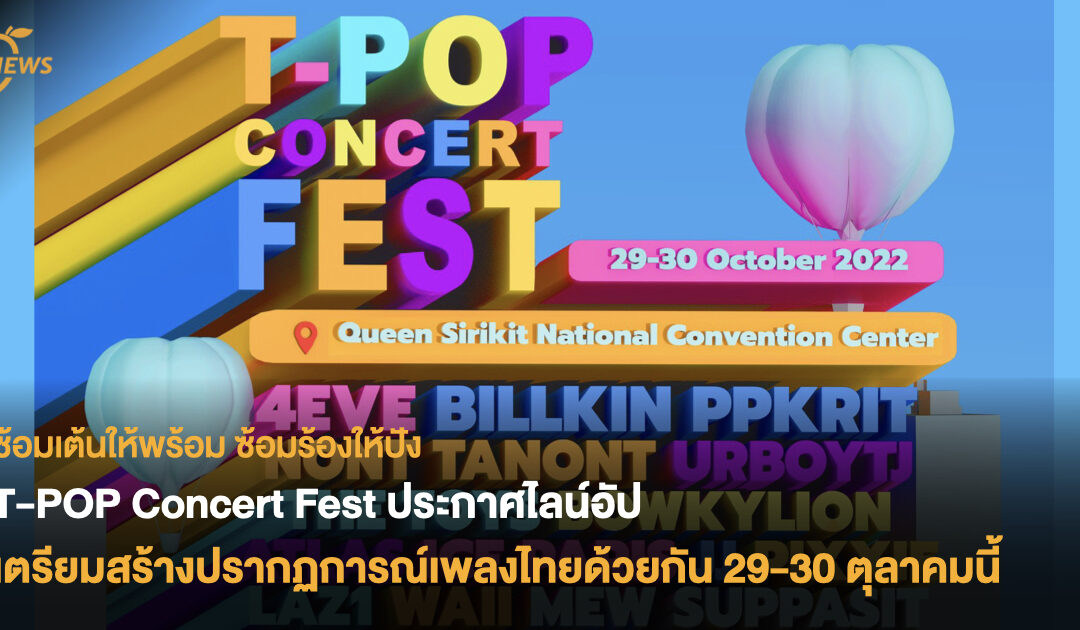 T-POP Concert Fest ประกาศไลน์อัป เตรียมสร้างปรากฏการณ์เพลงไทยด้วยกัน 29-30 ตุลาคมนี้ 