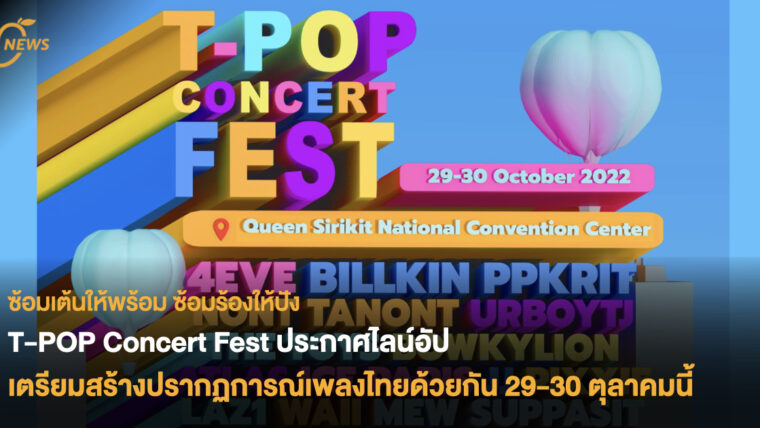 T-POP Concert Fest ประกาศไลน์อัป เตรียมสร้างปรากฏการณ์เพลงไทยด้วยกัน 29-30 ตุลาคมนี้ 