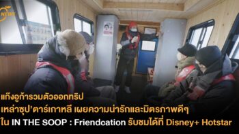 เหล่าซุป’ตาร์เกาหลี เผยความน่ารักและมิตรภาพดีๆ ใน IN THE SOOP : Friendcation รับชมได้ที่ Disney+ Hotstar