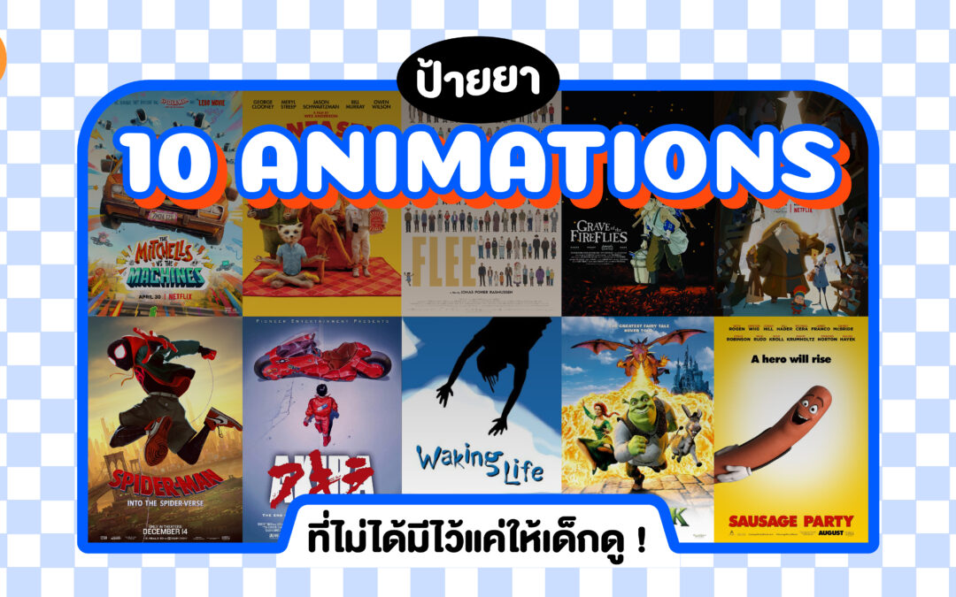 ป้ายยา 10 แอนิเมชันที่ไม่ได้มีไว้ให้แค่เด็กดู!