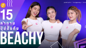 15 คำถามปุ๊ปปั๊ปกับ Beachy