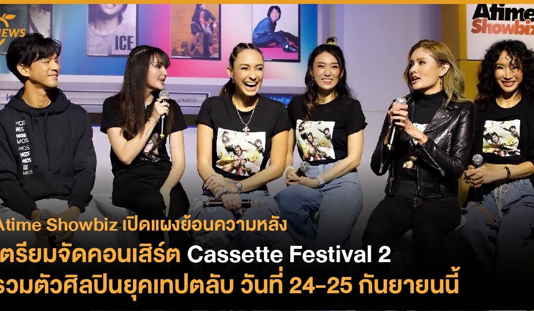 Atime Showbiz เตรียมจัดคอนเสิร์ต Cassette Festival 2 รวมตัวศิลปินยุคเทปตลับ วันที่ 24-25 กันยายนนี้