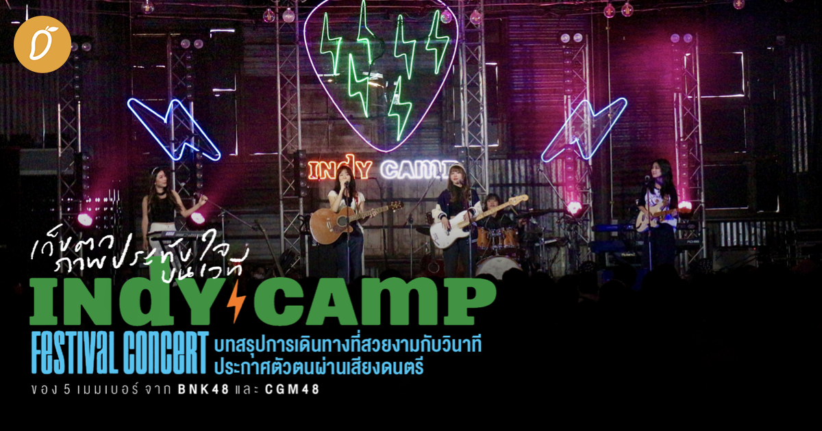 เก็บตกภาพประทับใจบนเวที Indy Camp Festival Concert บทสรุปการเดินทางที่