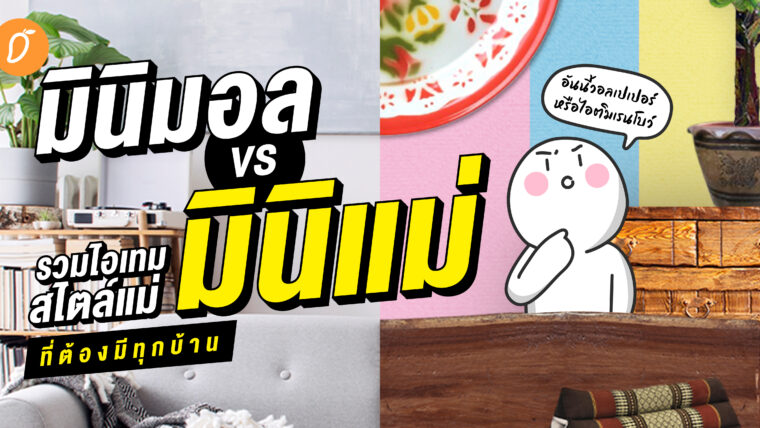 มินิมอล vs มินิแม่ รวมไอเทมสไตล์แม่ที่ต้องมีทุกบ้าน